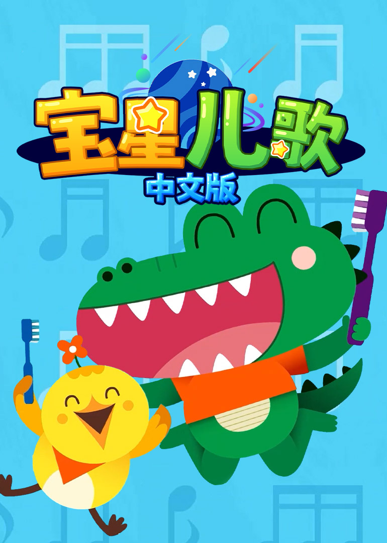 宝星儿歌中文}