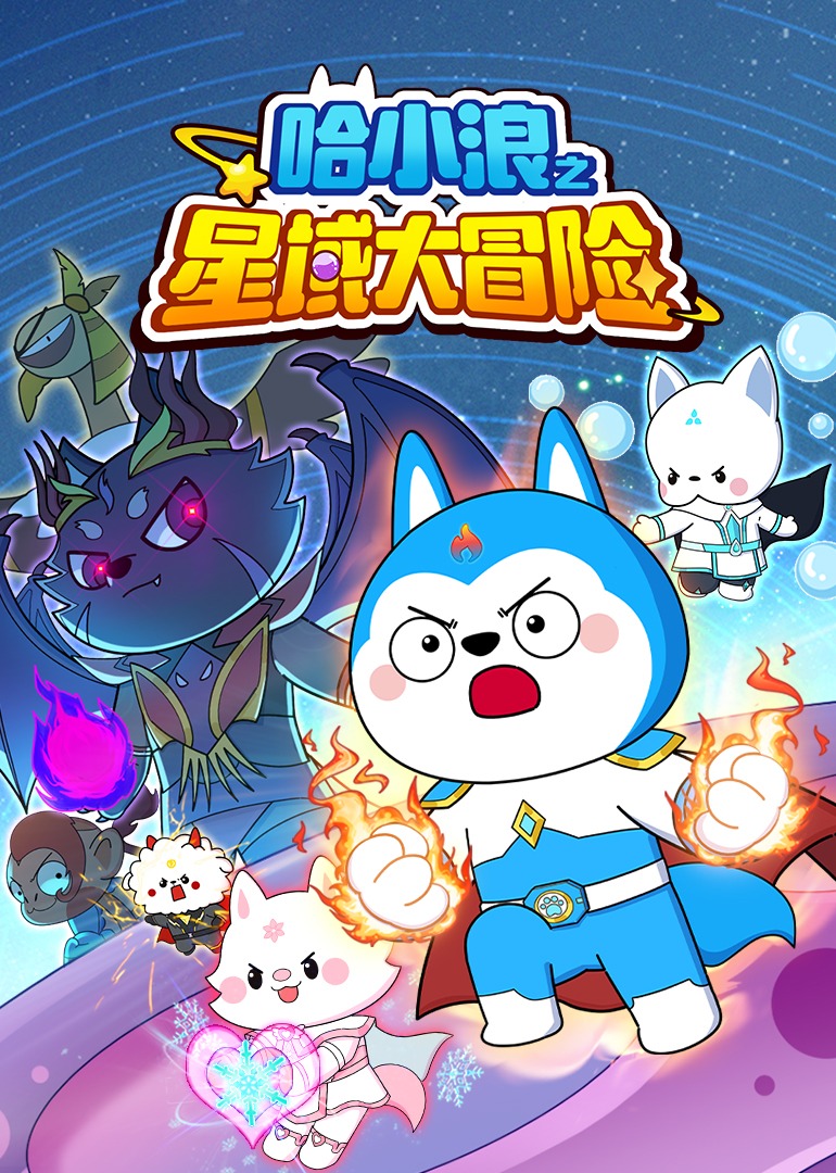 哈小浪之星域大冒险}