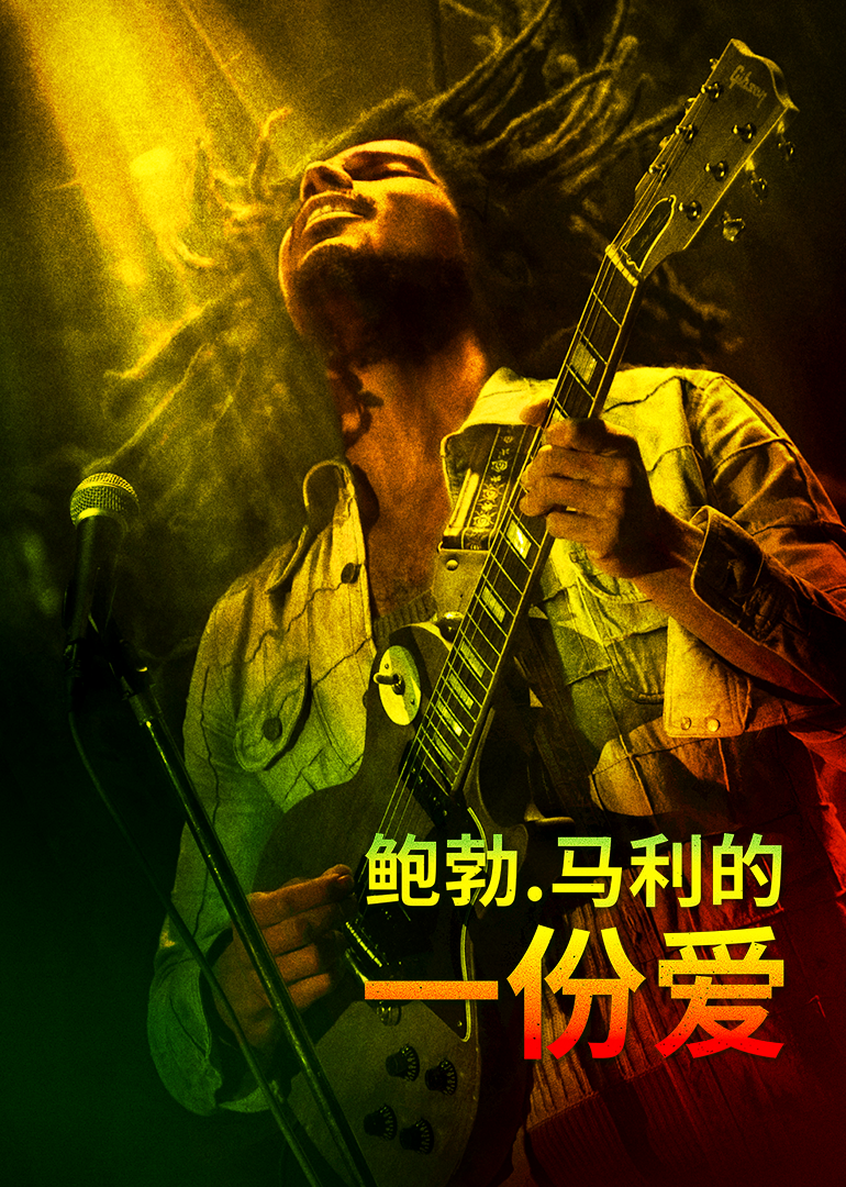 鲍勃马利一份爱}