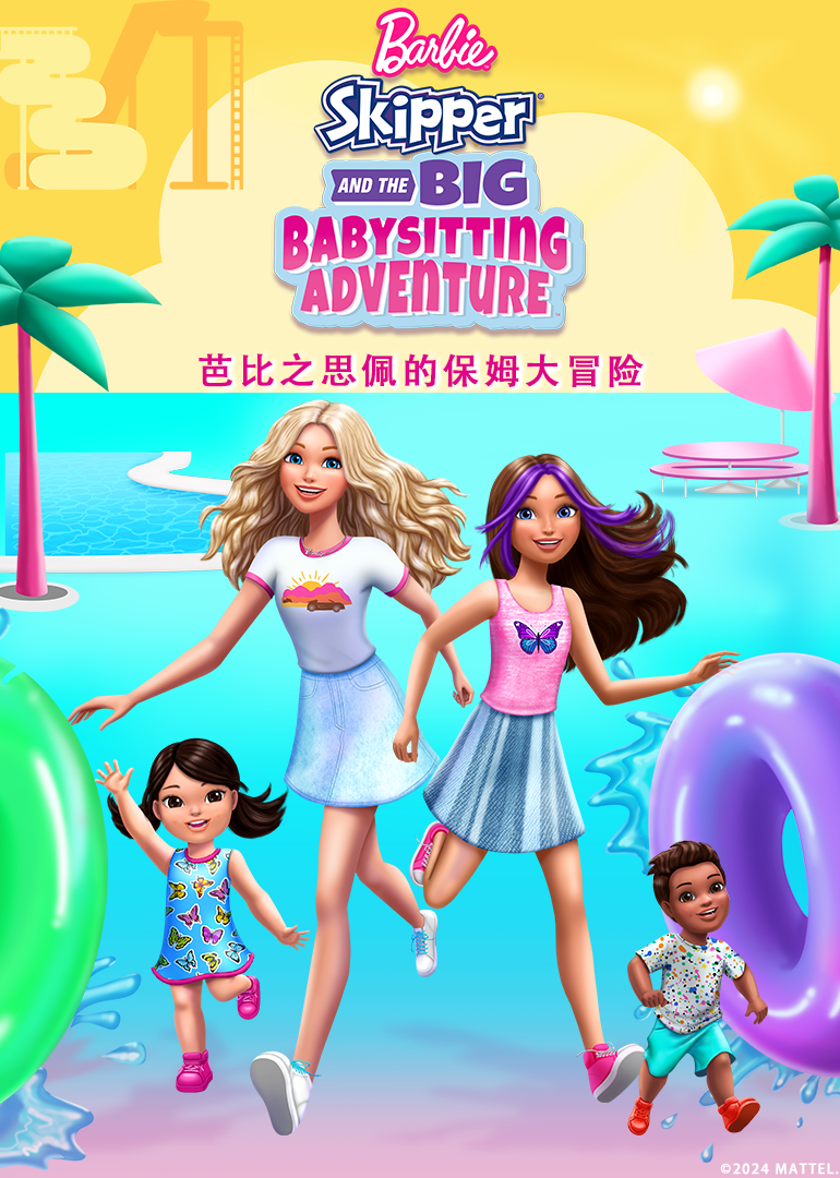 芭比之思佩的保姆大冒险英文}