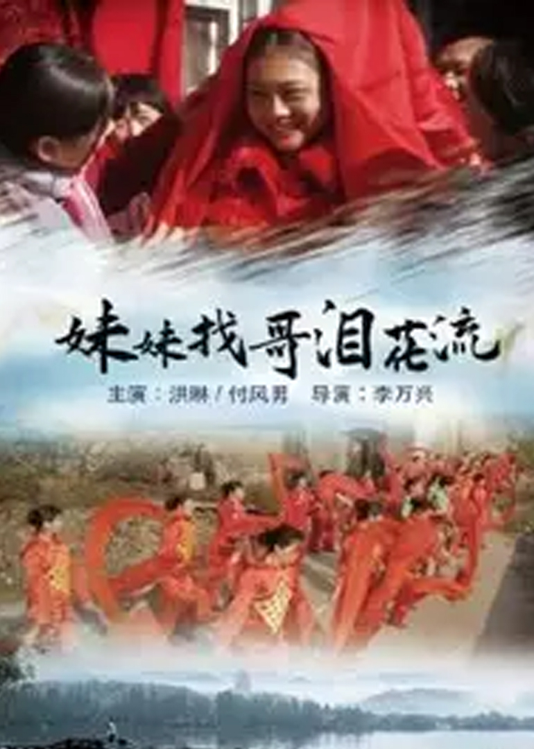 妹妹找哥泪花流}