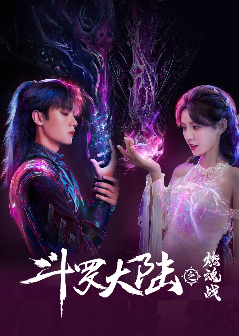 斗罗大陆之燃魂战}