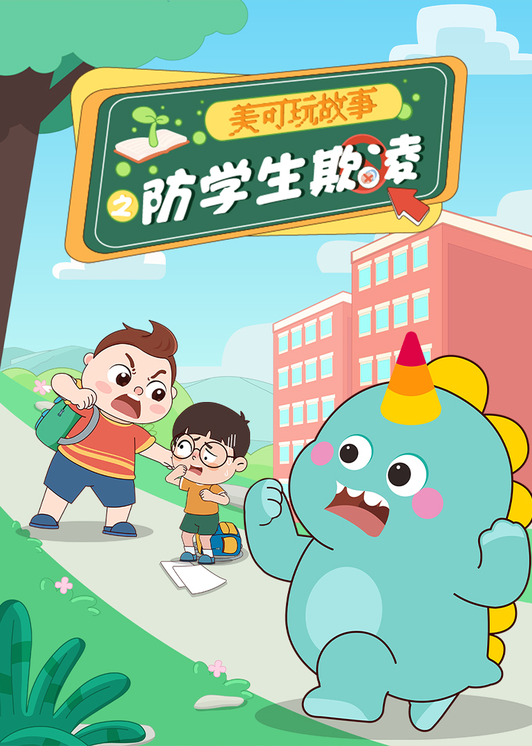 美可玩故事之防学生欺凌}