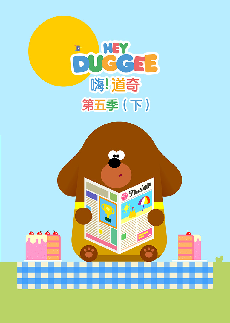 嗨！道奇第五季}