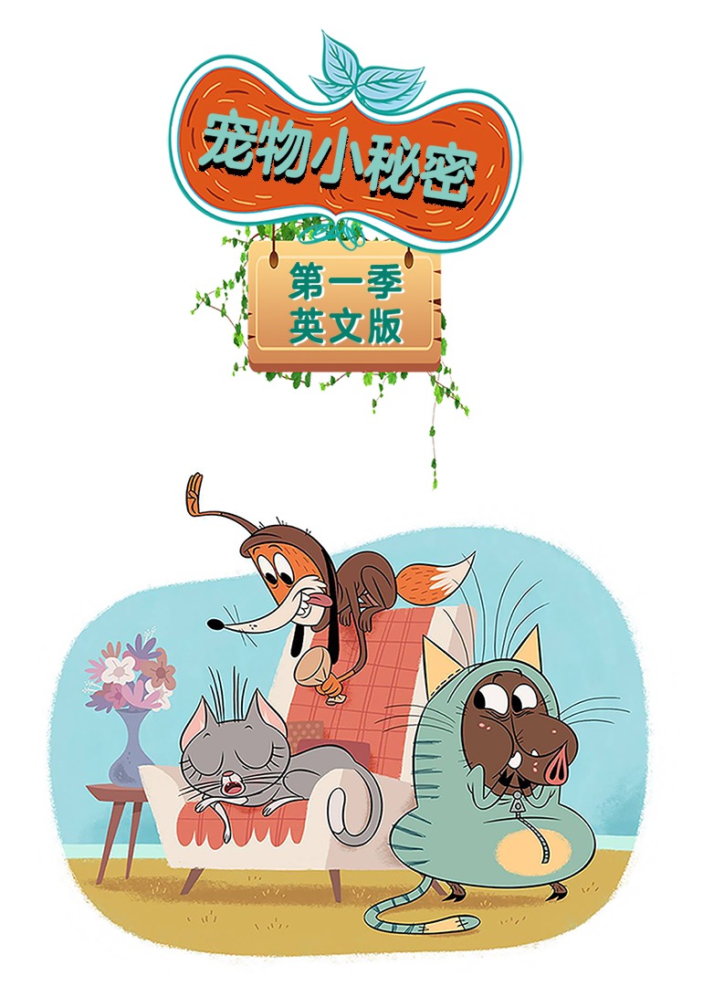 宠物小秘密第一季英文}