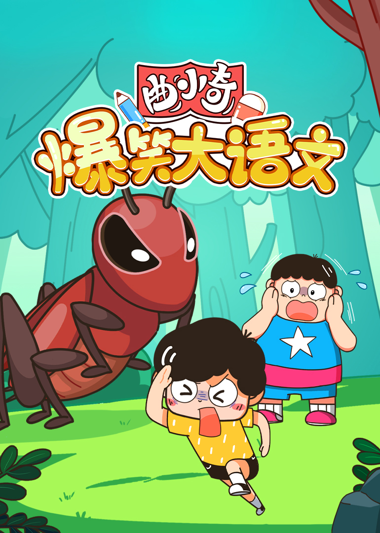 曲小奇爆笑大语文}