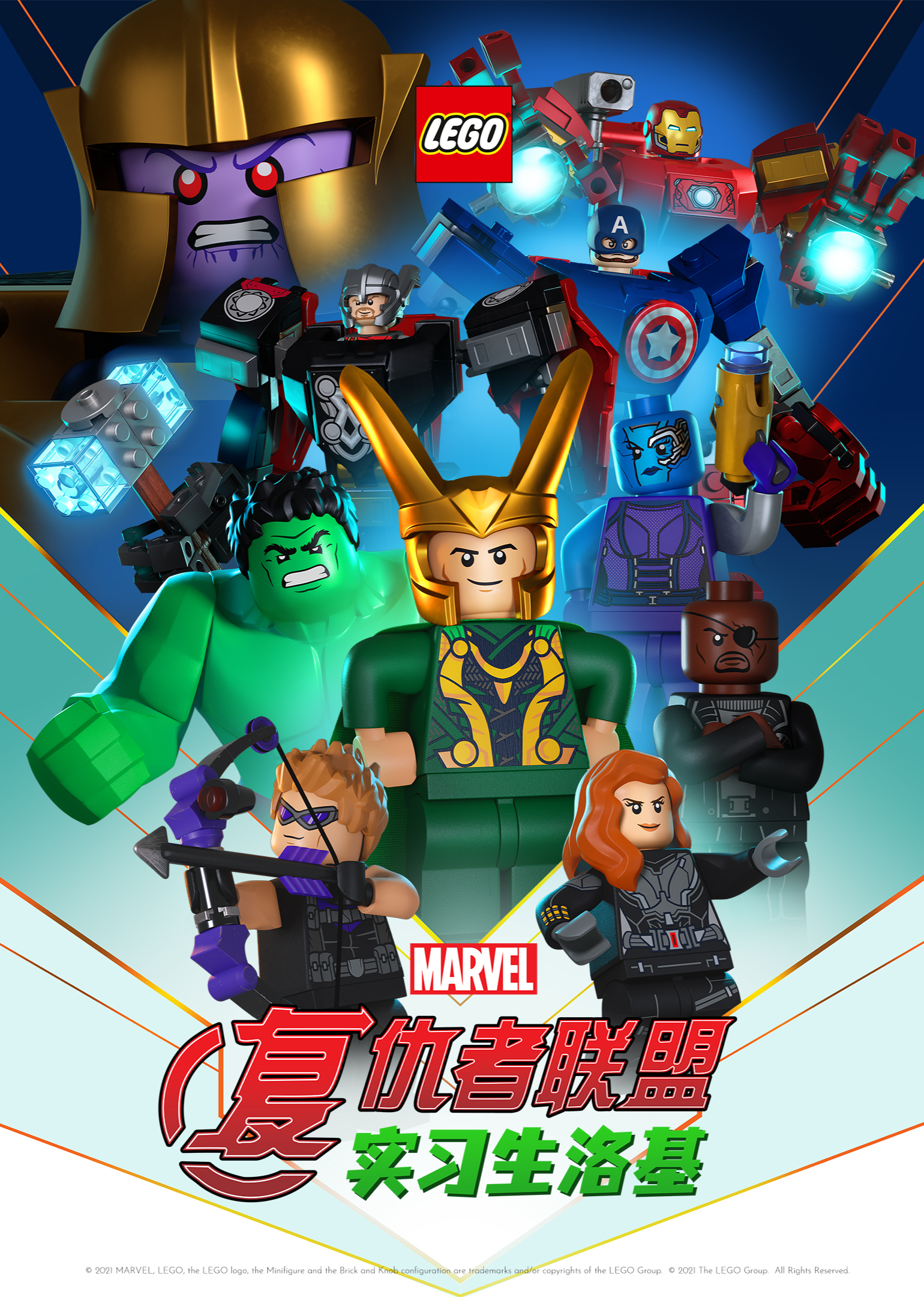 乐高漫威复仇者联盟：实习生洛基普通话}
