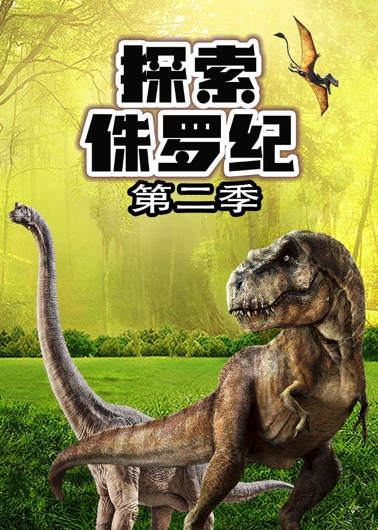 探索侏罗纪第二季}