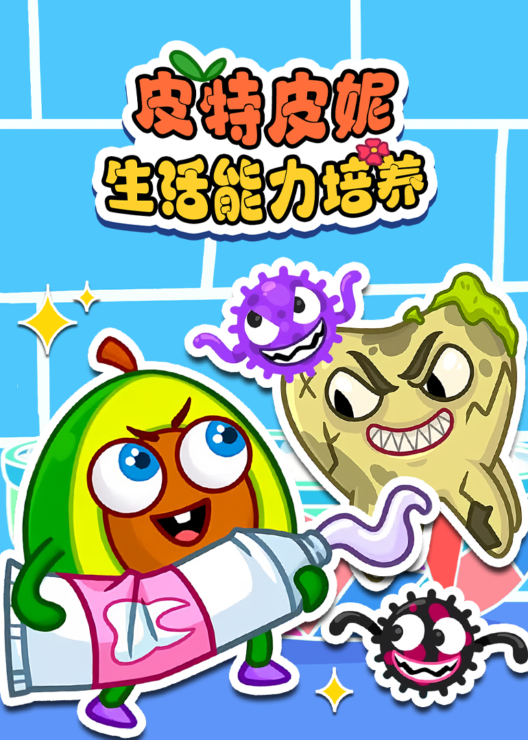 皮特皮妮生活能力培养}