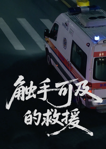 触手可及的救援}