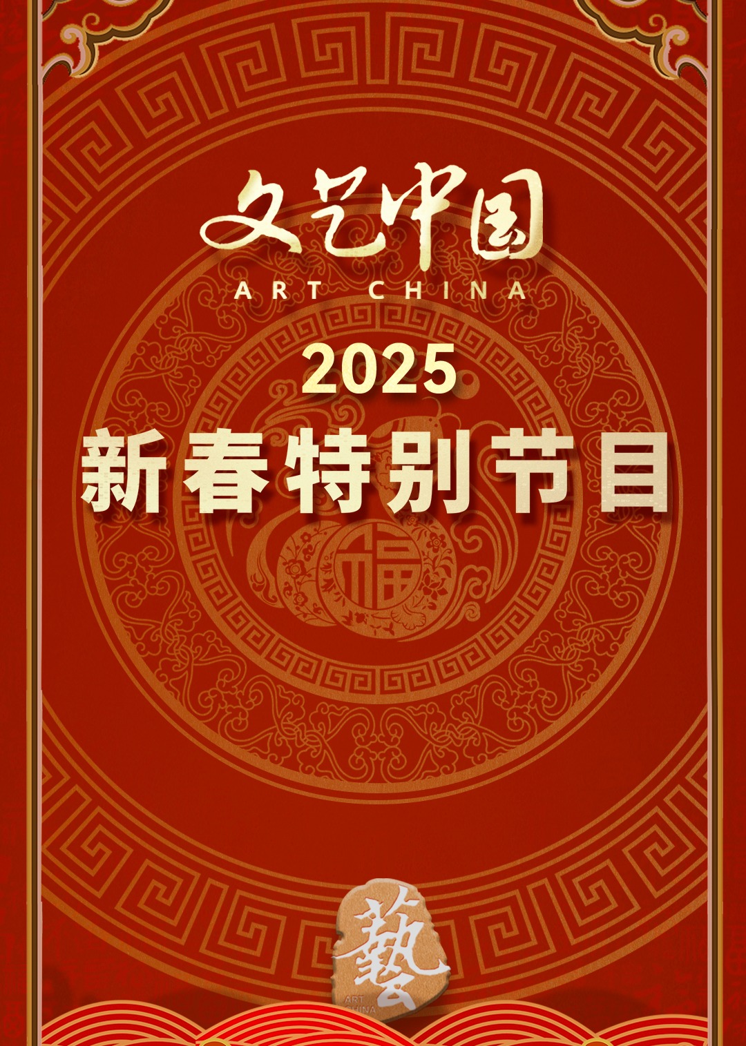 文艺中国2025年新春特别节目}