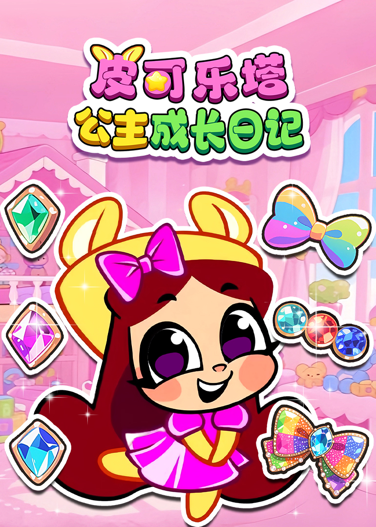 皮可乐塔公主成长日记}