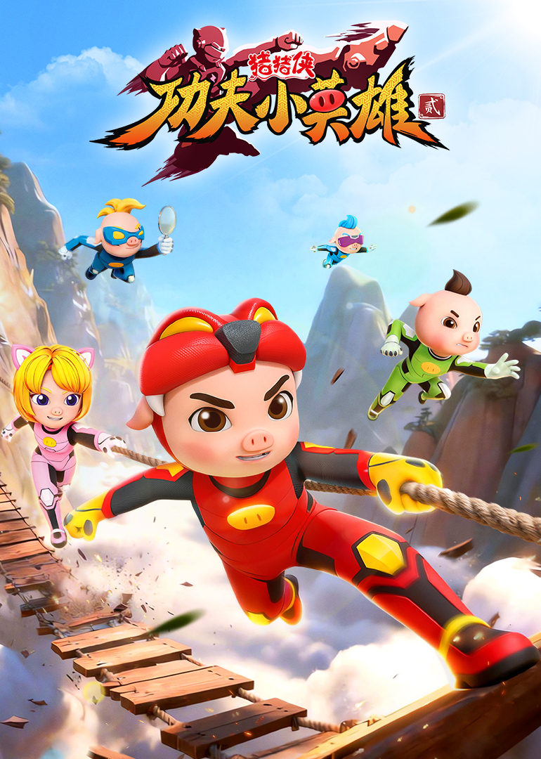 猪猪侠之功夫小英雄2}