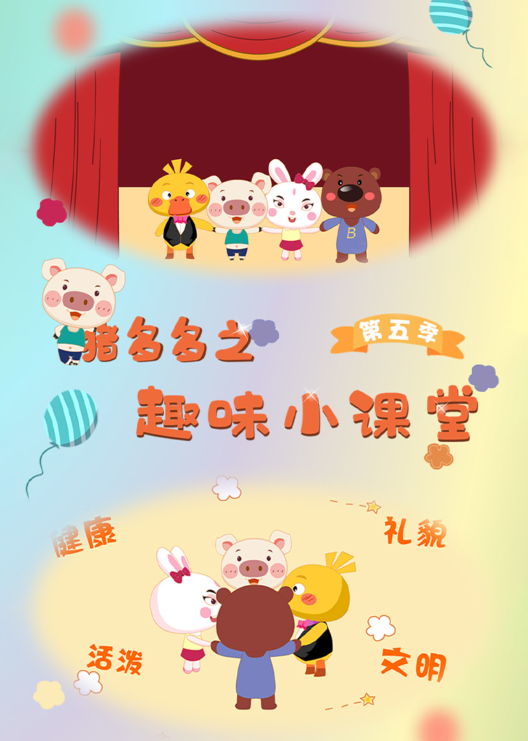 猪多多之趣味小课堂第五季}