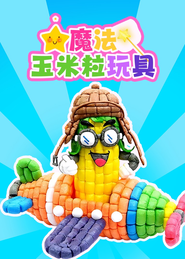 魔法玉米粒玩具}