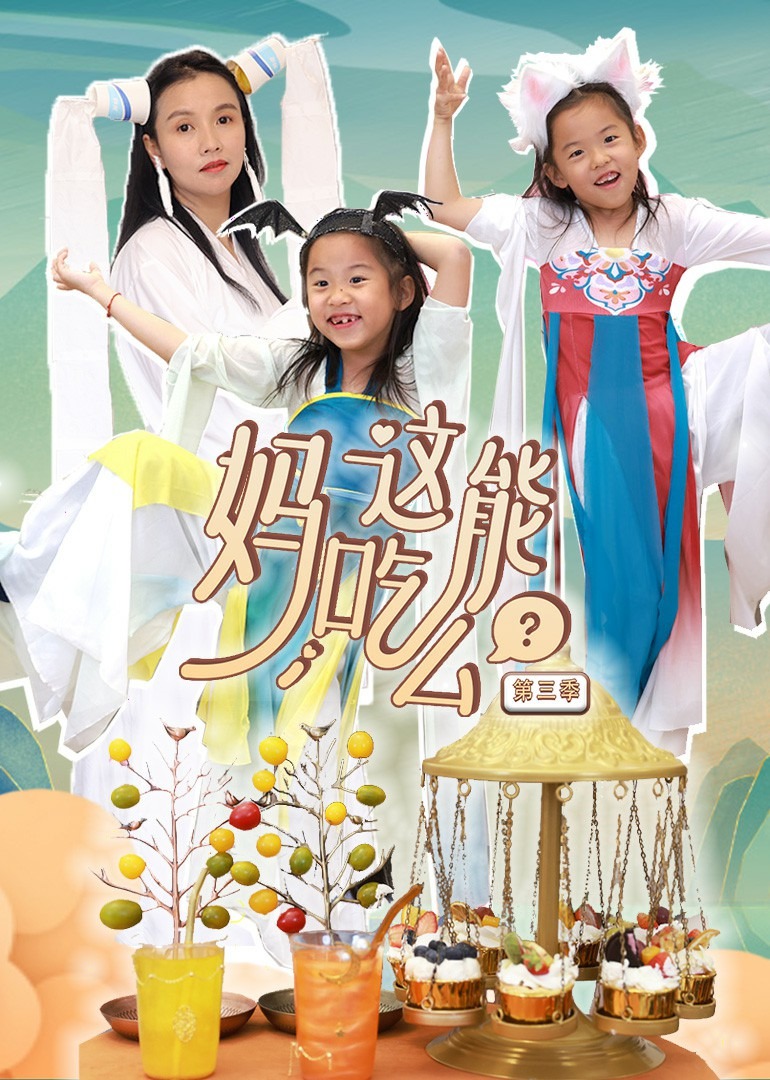 妈，这能吃么？第三季}