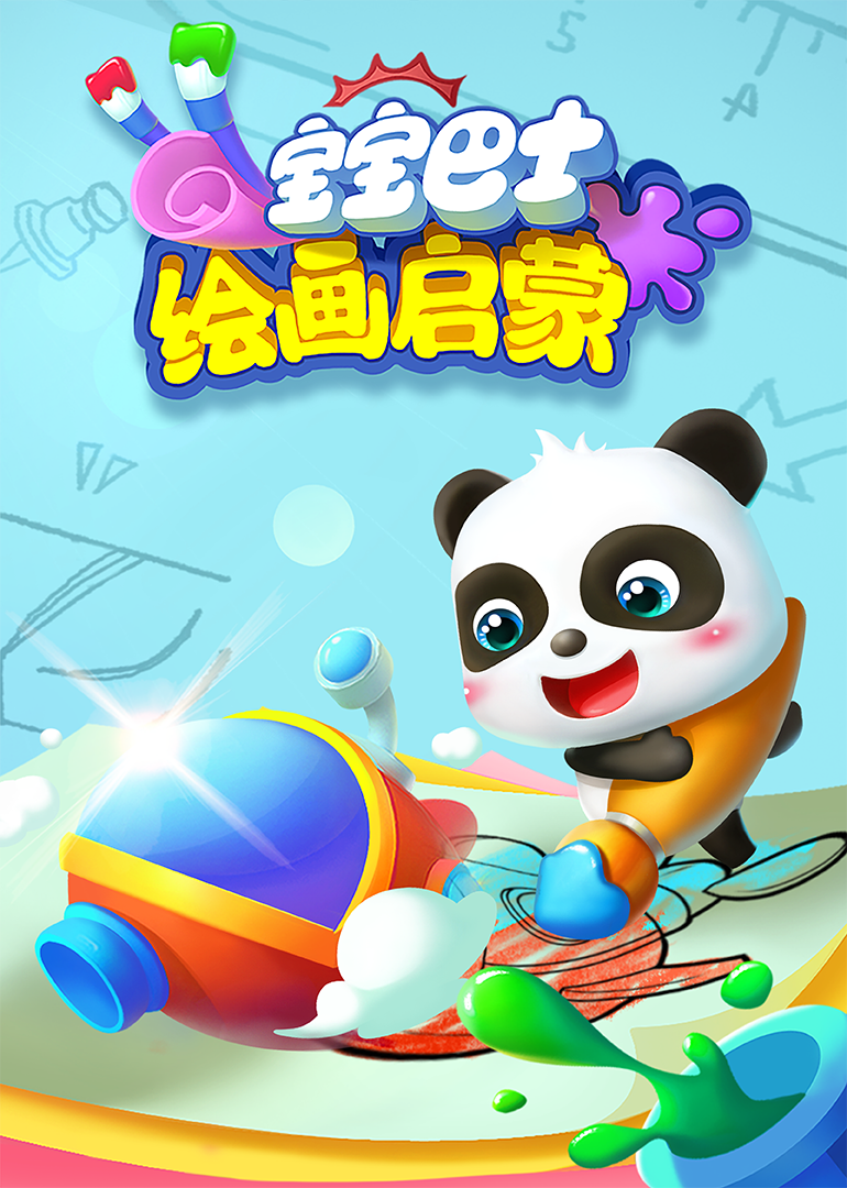 宝宝巴士绘画启蒙}