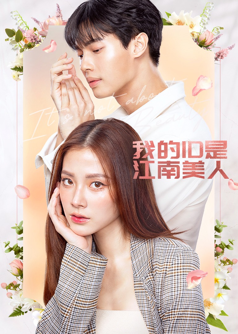 我的D是江南美人}