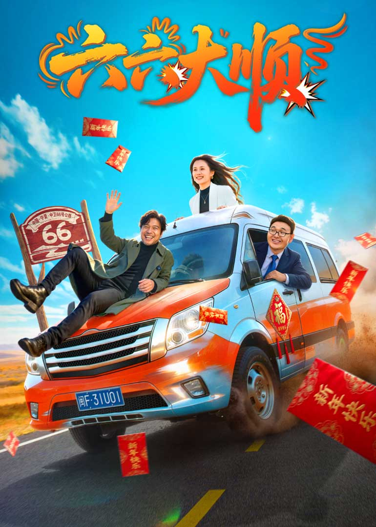 六六大顺}