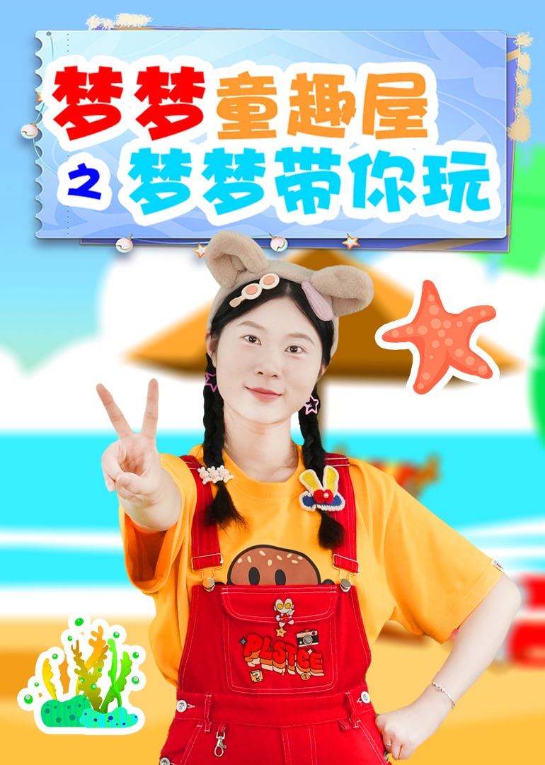 梦梦童趣屋之梦梦带你玩}