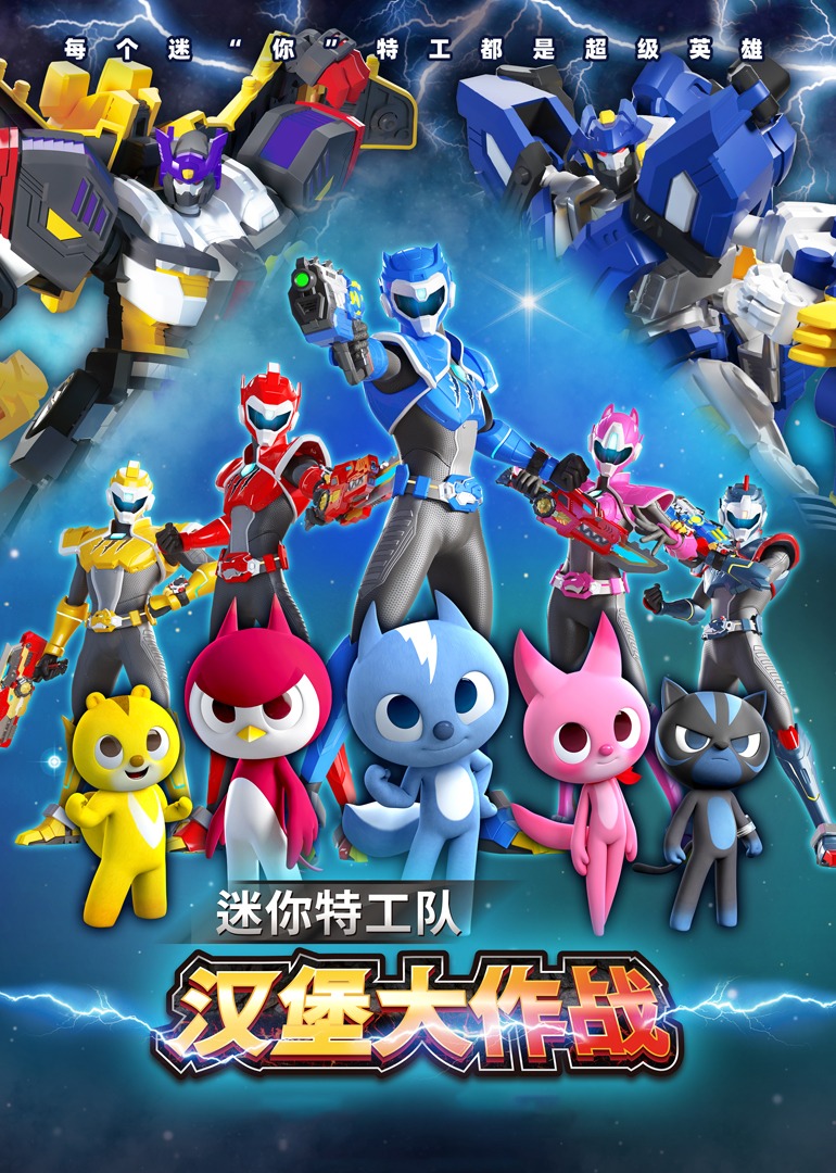 迷你特工队之汉堡大作战}