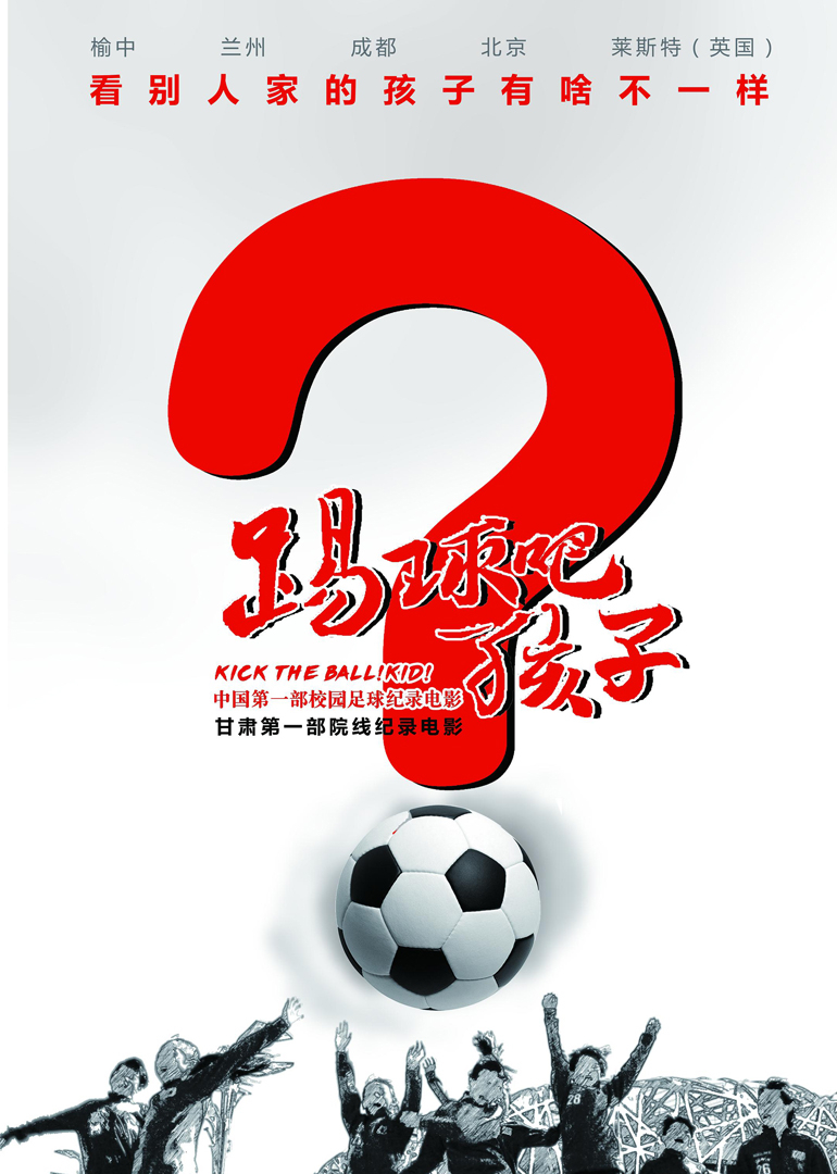 踢球吧孩子}