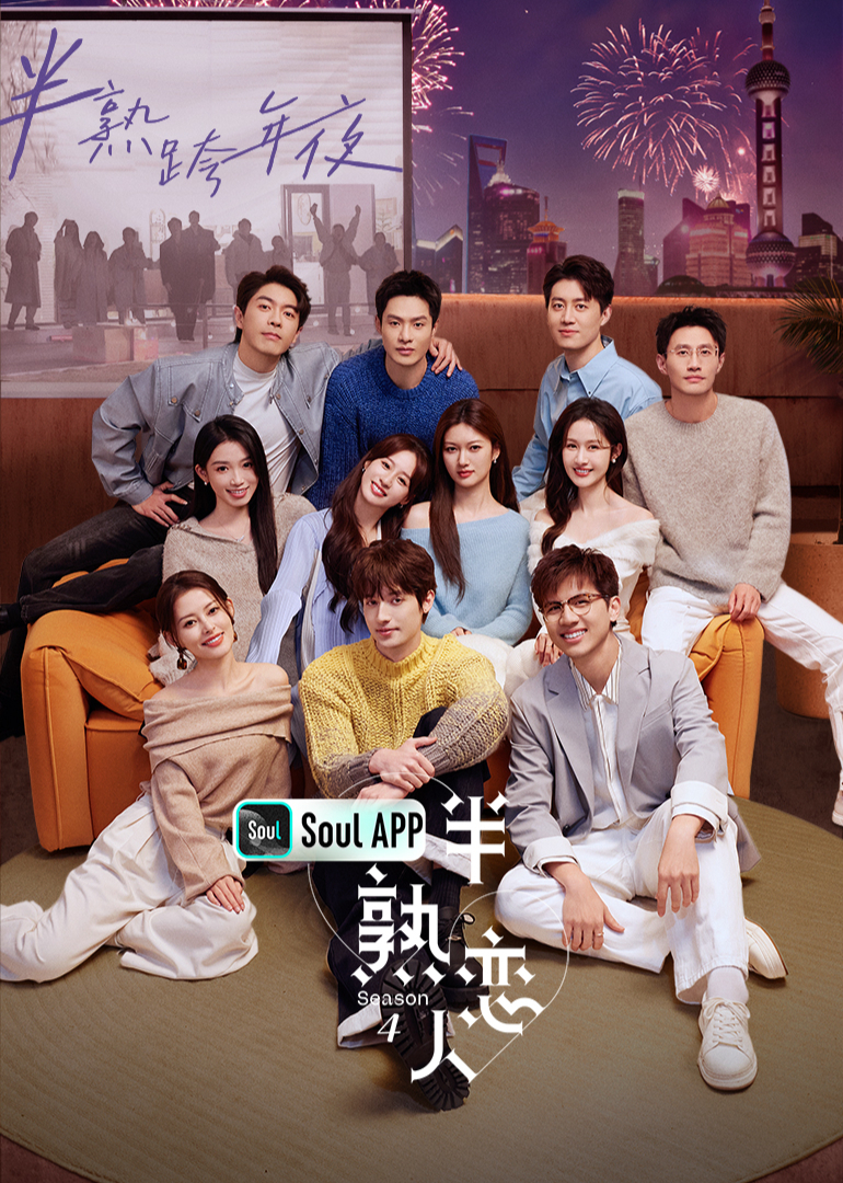 半熟恋人第四季}