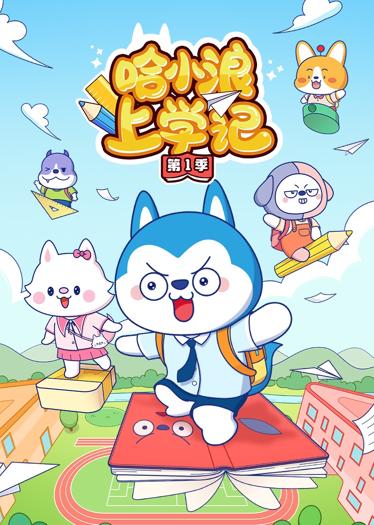 哈小浪上学记第一季}