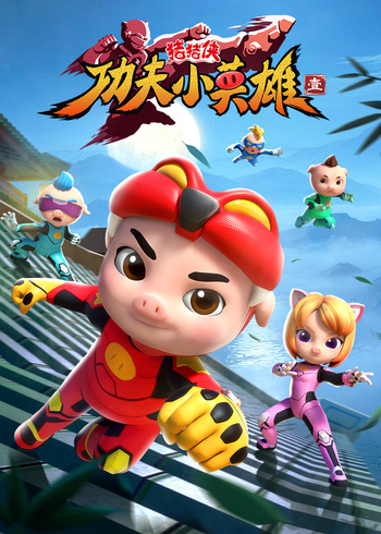 猪猪侠之功夫小英雄1}