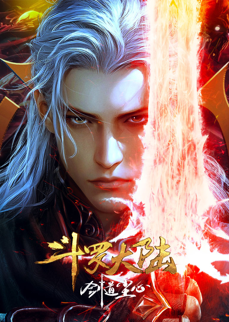 斗罗大陆剧场版剑道尘心}