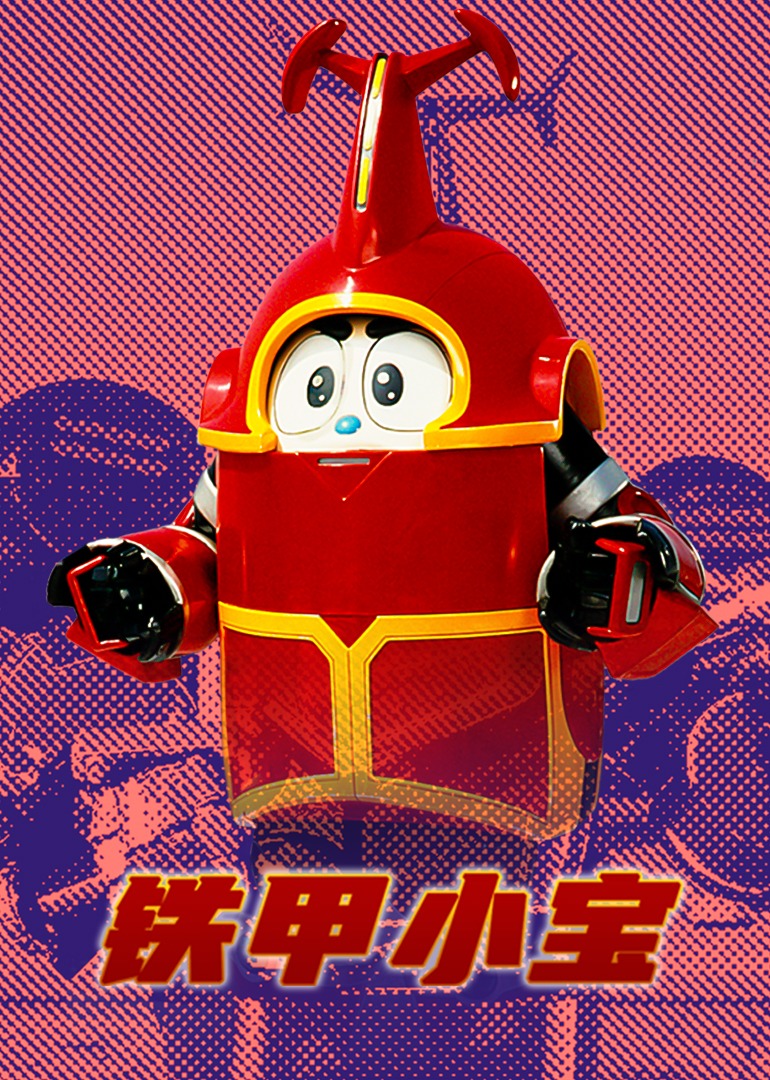 铁甲小宝}