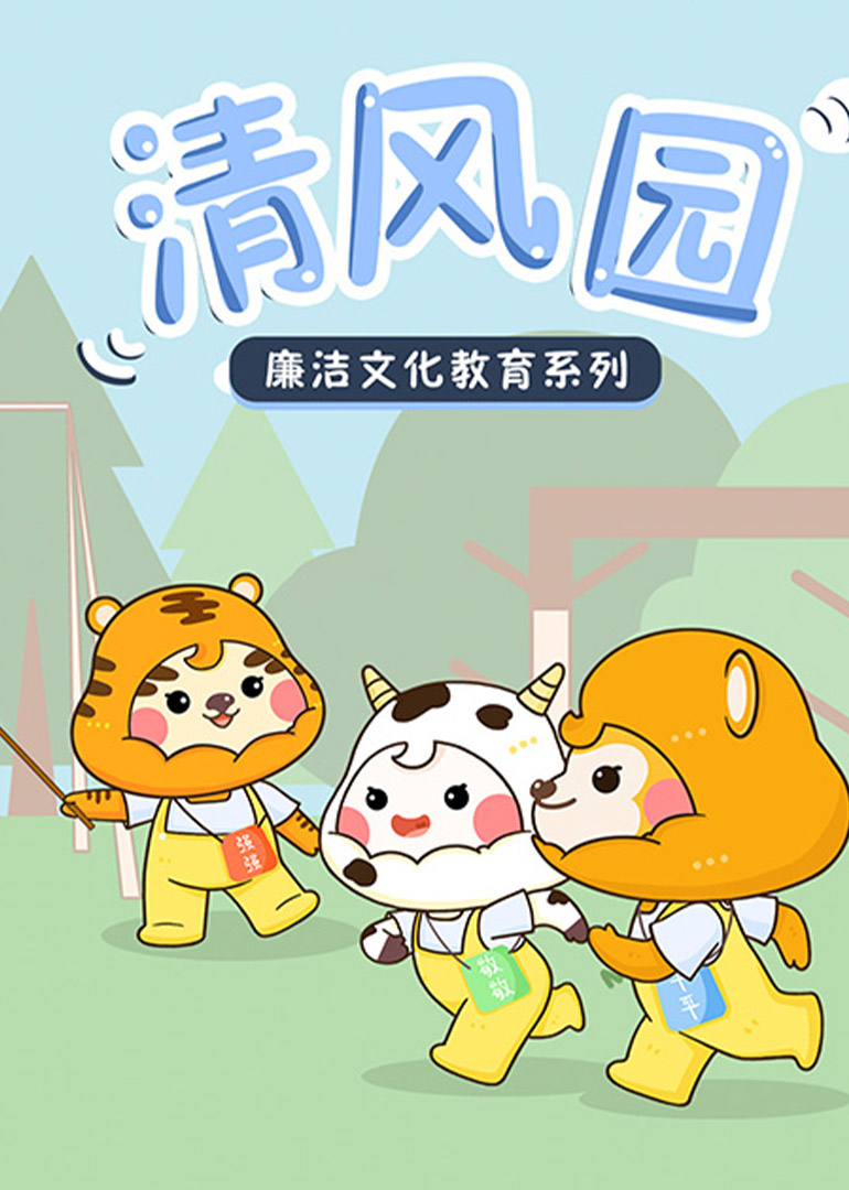 清风园_廉洁文化教育系列}