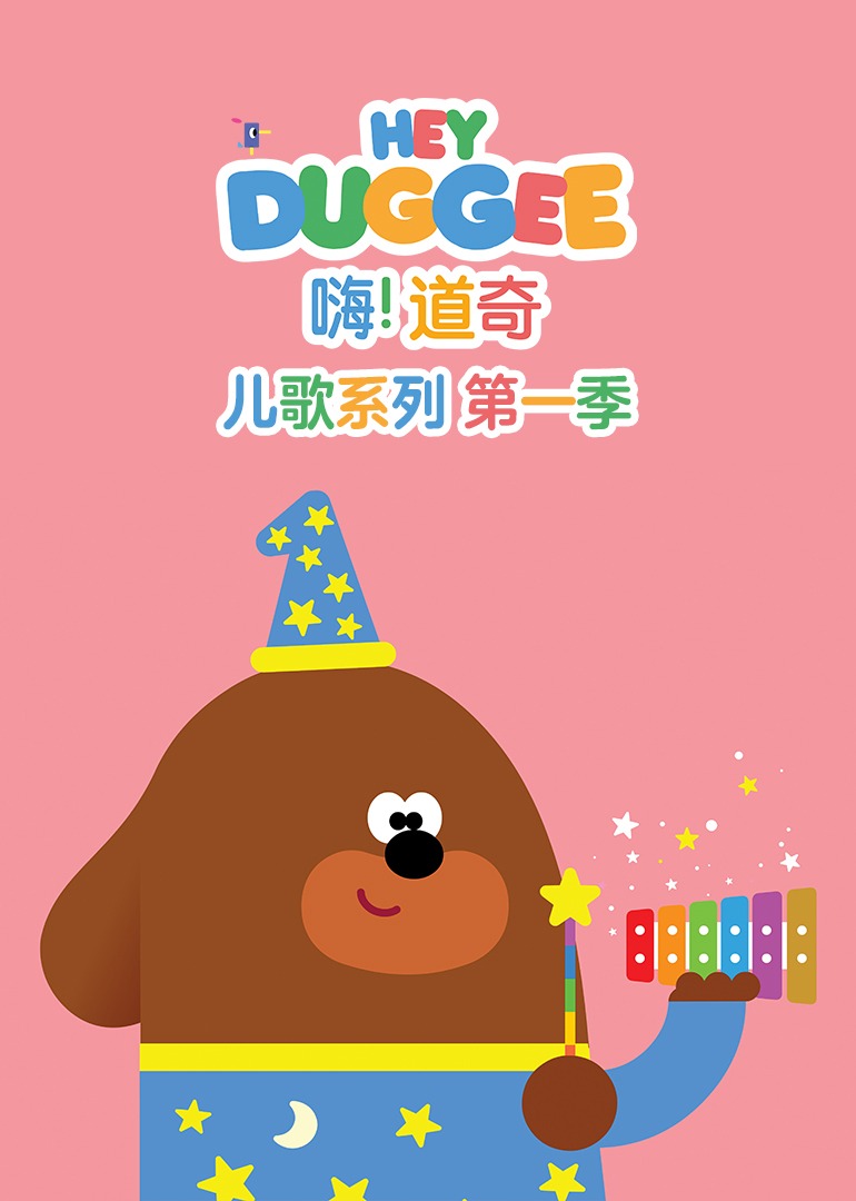 嗨!道奇儿歌系列第一季普通话}