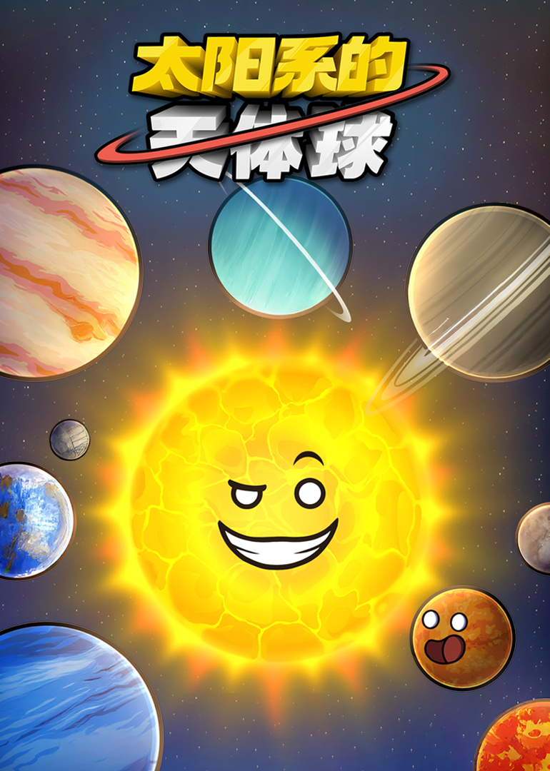 太阳系的天体球}