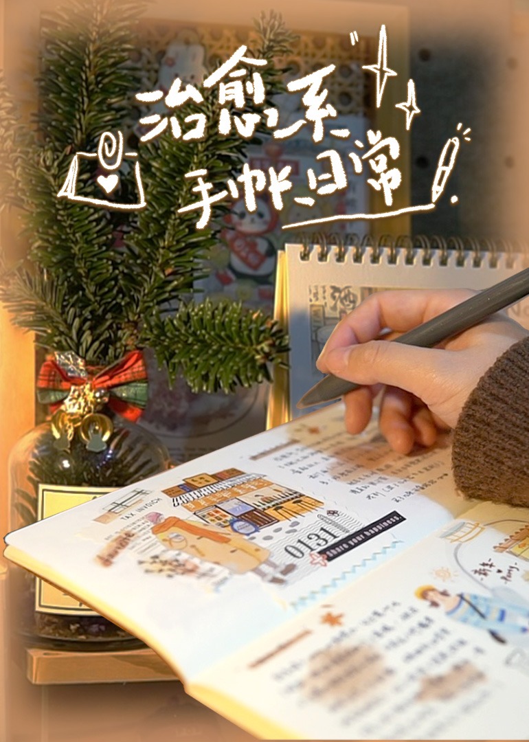 治愈系手帐日常}