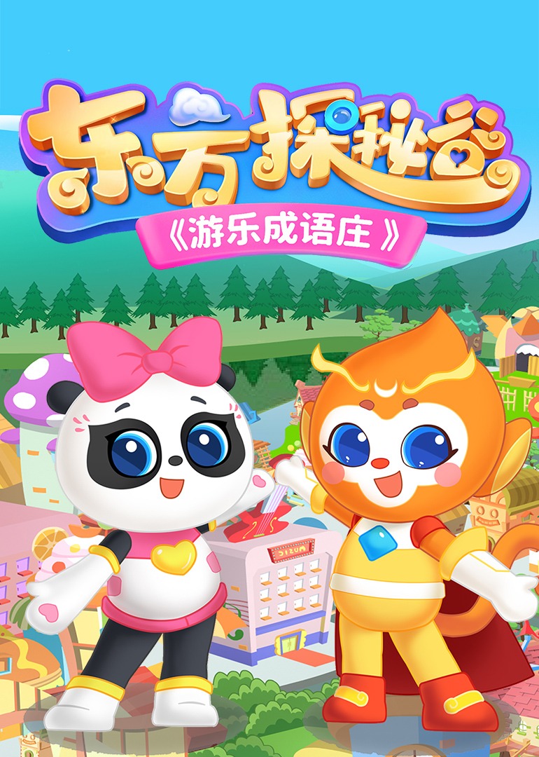 东方探秘谷之游乐成语庄}