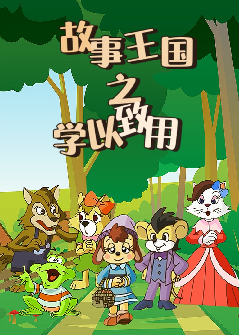 故事王国之学以致用}