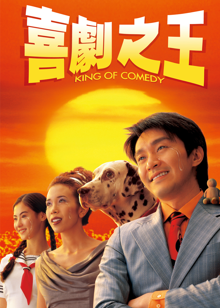 喜剧之王}