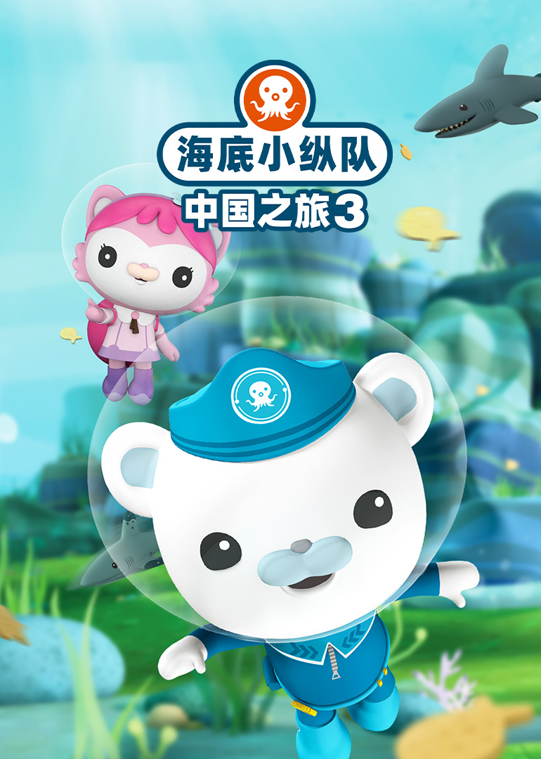 海底小纵队中国之旅3}