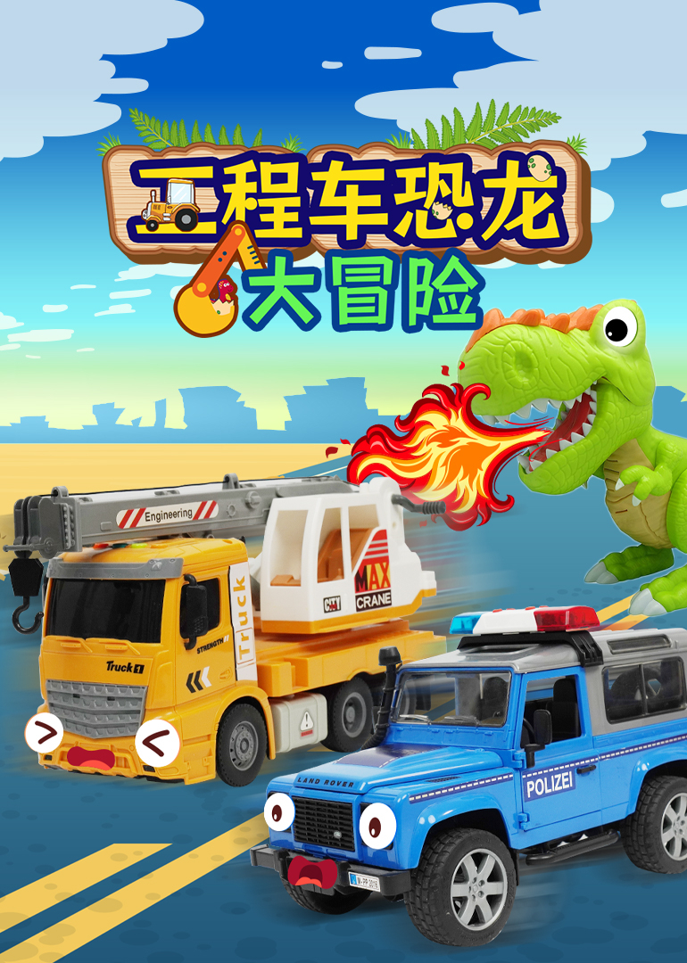 工程车恐龙大冒险}