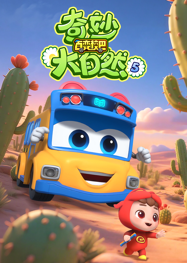 百变校巴之奇妙大自然5}