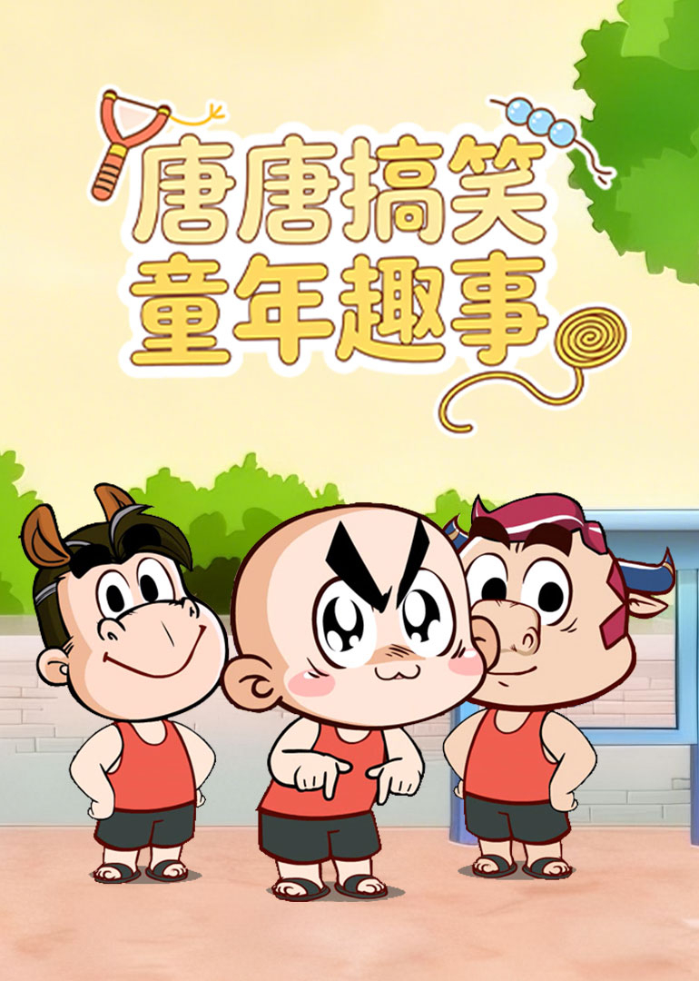 唐唐搞笑童年趣事}