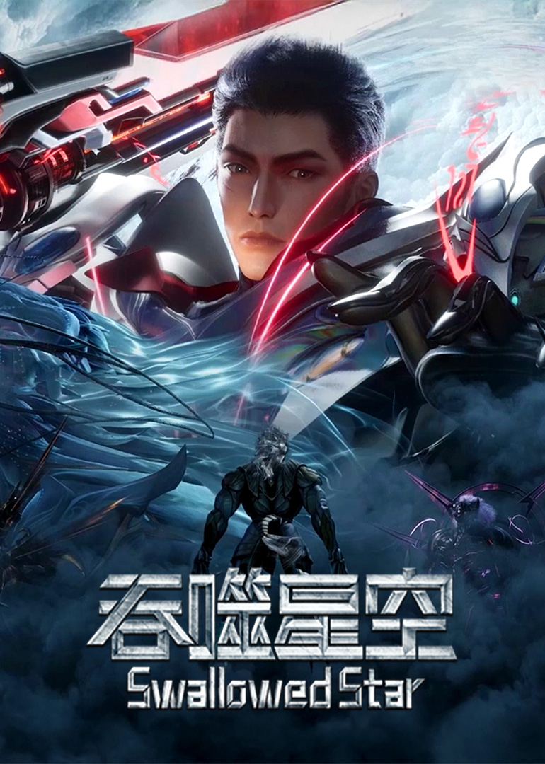 吞噬星空原始星重温版}