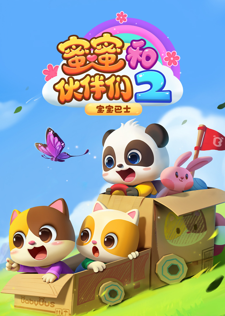 宝宝巴士蜜蜜和伙伴们第二季}