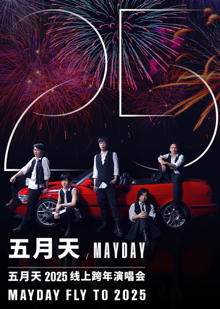 五月天2025跨年演唱会}