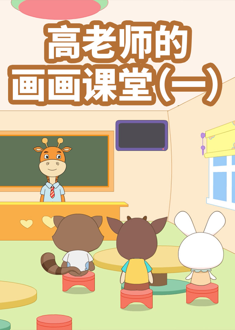 高老师的画画课堂}
