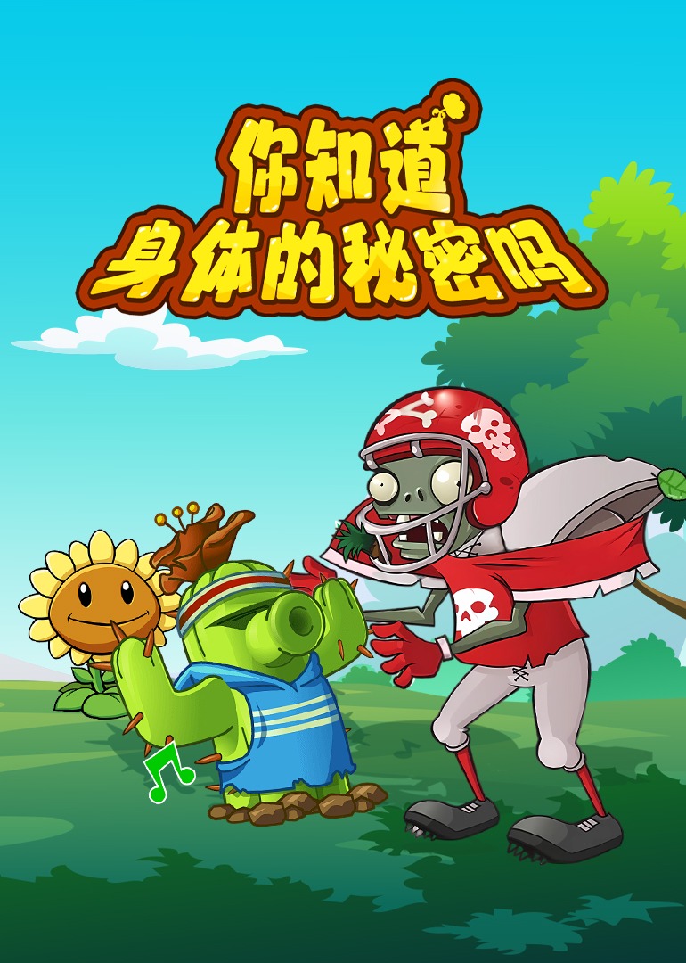 你知道身体的秘密吗}