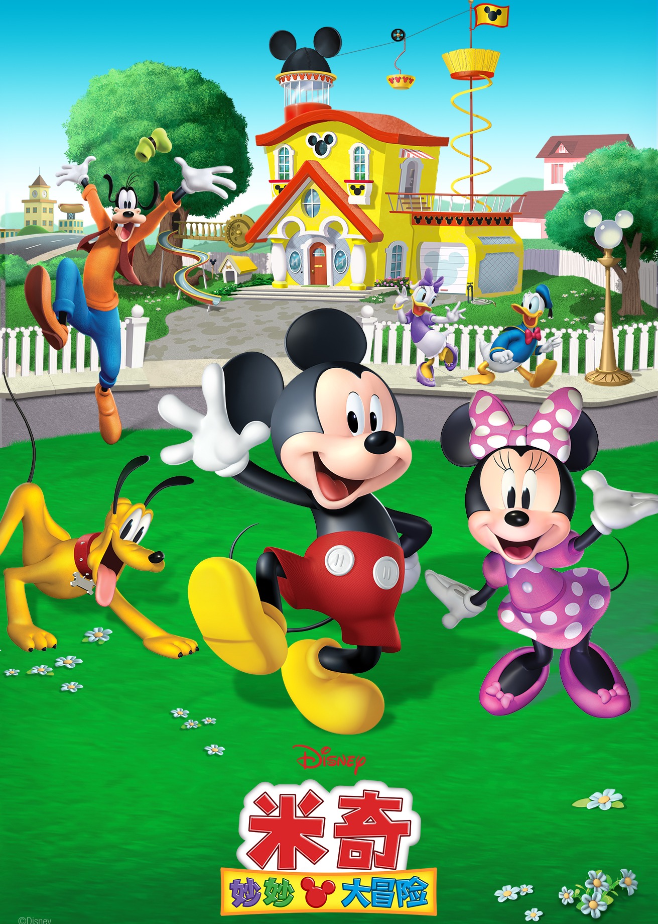 米奇妙妙大冒险普通话}