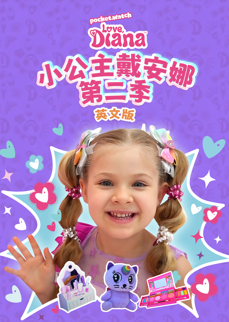 小公主戴安娜第二季英语版}