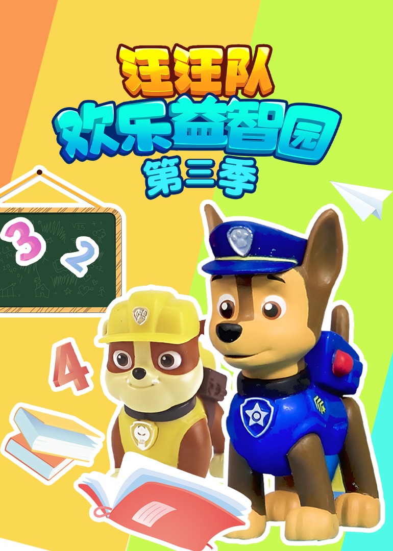 汪汪队欢乐益智园第三季}